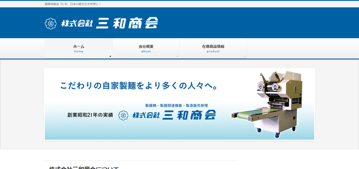 三和商会公式サイト